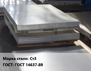 Лист горячекатаный Ст3 ГОСТ: ГОСТ 14637-89